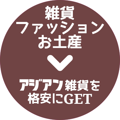 フィリピンおみやげ情報館｜アジアン雑貨を格安にGET