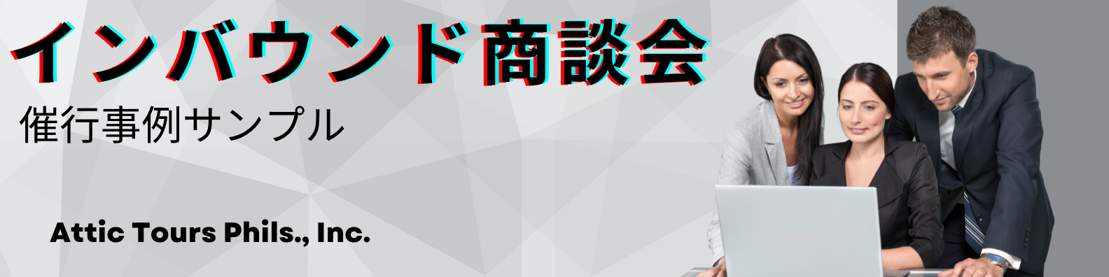 自治体・企業(旧ページ)|④企業マッチング・各種マーケティング|アテックツアーズ