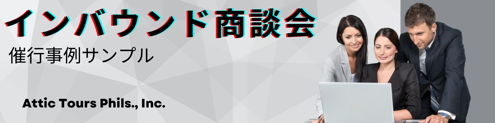 自治体・企業（旧ページ）｜④企業マッチング・各種マーケティング｜アテックツアーズ