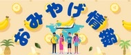 おみやげ情報｜アティックツアーズ