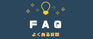 左バナー(FAQ)｜アティックツアーズ