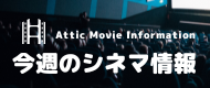 今週のムービー｜アティックツアーズ