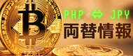 両替情報｜アティックツアーズ
