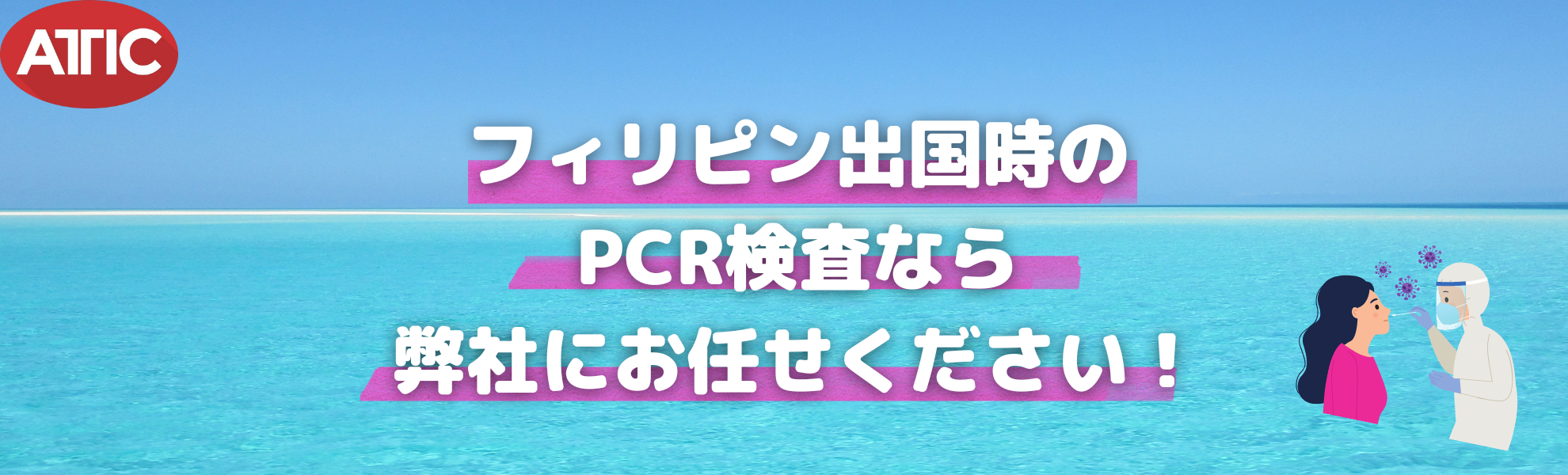 フィリピンでのPCR検査代行