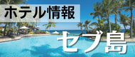 セブ ホテル情報｜アティックツアーズ