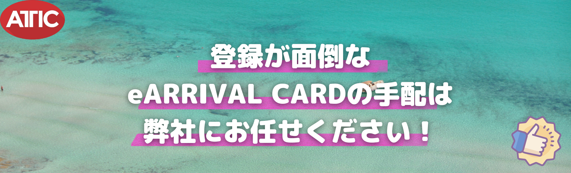 eTravel 申請代行サービス