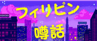 噂話｜アティックツアーズ
