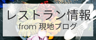 レストラン｜アティックツアーズ