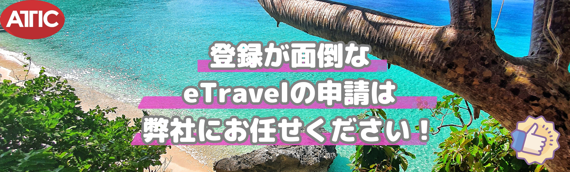 eTravel 申請代行サービス