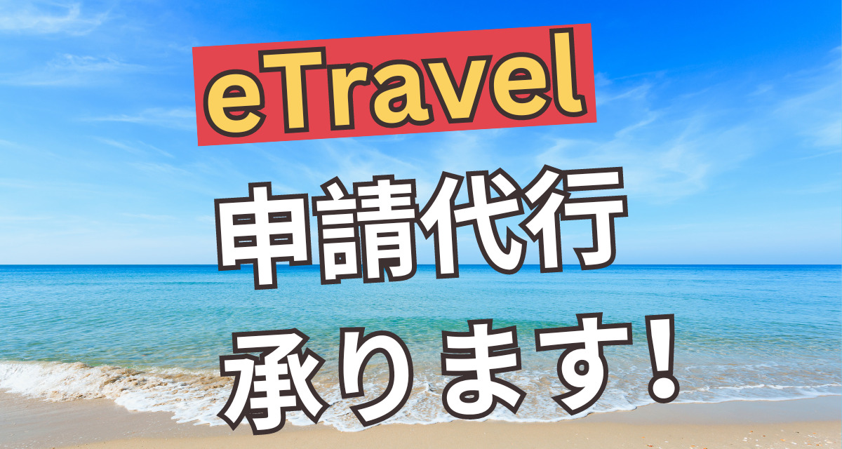 eTravel申請代行｜イメージ写真