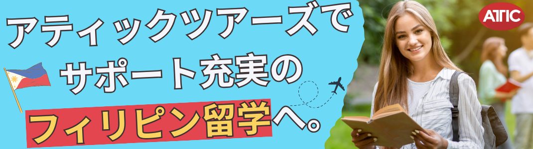 【格安フィリピン留学】最低価格保証！！まずは気軽にカウンセリングから！！